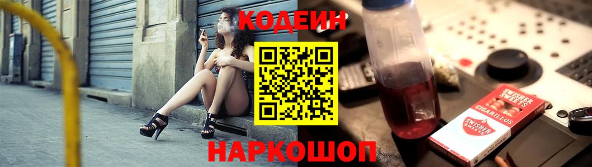 Кодеин Purple Drank  Вход с VPN  Алушта 